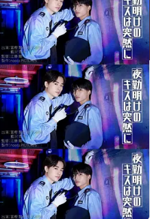 夜班結束後的吻來的猝不及防(2026)海報
