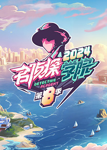 名偵探學院 第八季(2019)海報