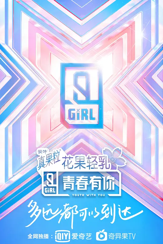 青春有你第二季(2020)海報