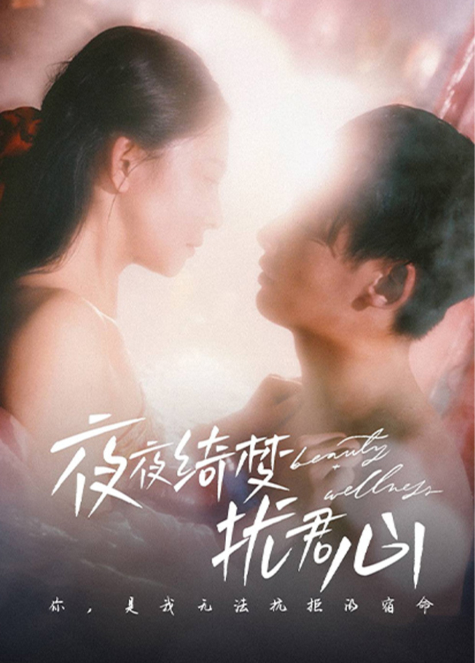 夜夜綺夢擾君心海報