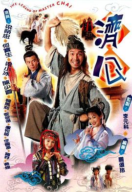 济公粤语(1997)海报