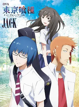 东京喰种Jack(2015)海报