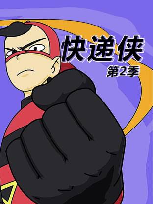 快遞俠第二季(2018)海報