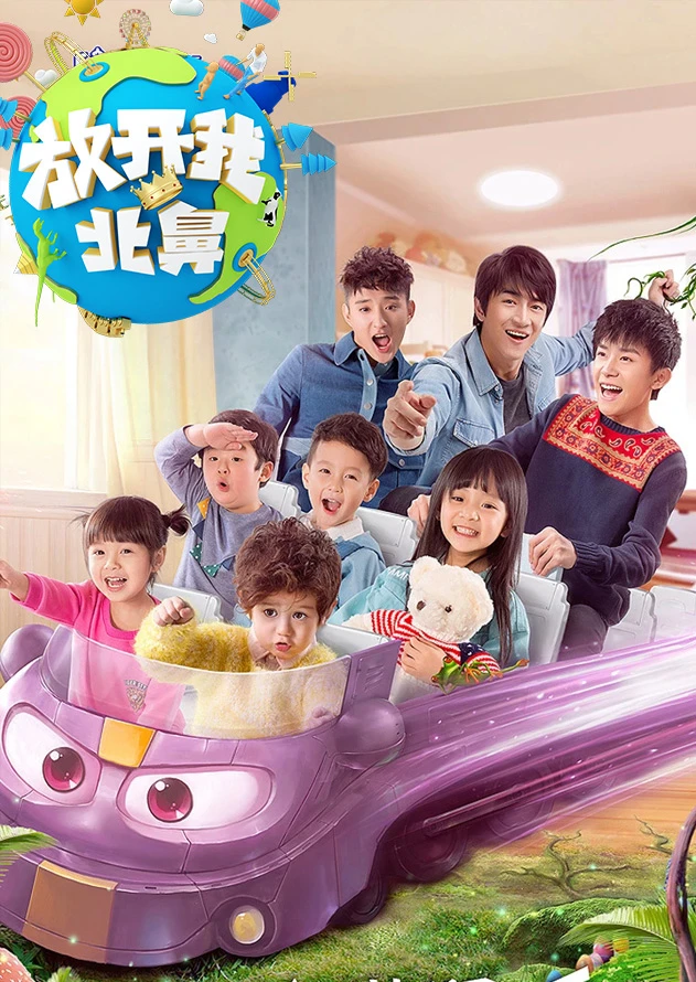 放開我北鼻第二季(2016)海報