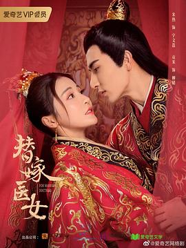 替嫁醫女第二季(2020)海報