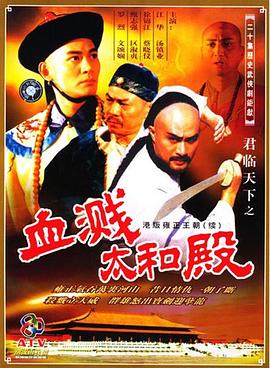 君临天下之血溅太和殿粤语(1994)海报