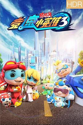 猪猪侠之竞速小英雄3(2019)海报