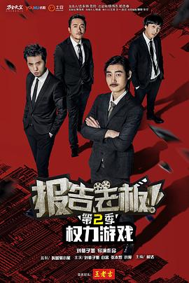 報告老闆 第二季(2013)海報