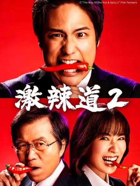 激辣道2(2023)海報
