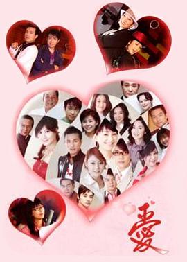 爱(2006)海报