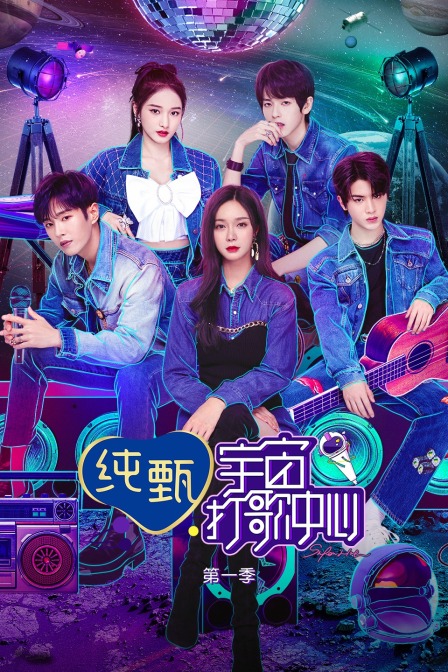 宇宙打歌中心第一季(2020)海报