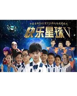 快乐星球 第五部(2020)海报