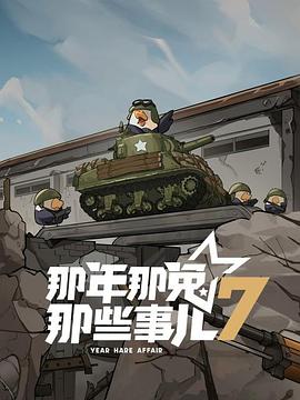 那年那兔那些事儿第七季(2015)海报