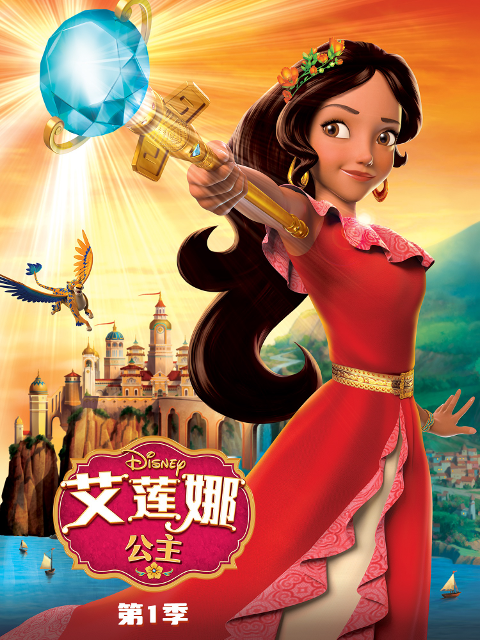 艾蓮娜公主第一季(2016)海報
