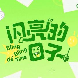 闪亮的日子第五季(2022)海报