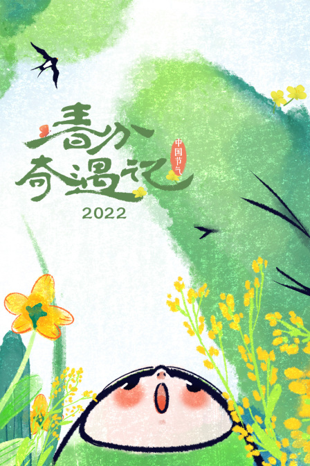 春分奇遇记2022(2022)海报