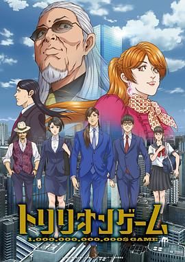 一兆遊戲 動畫版(2024)海報