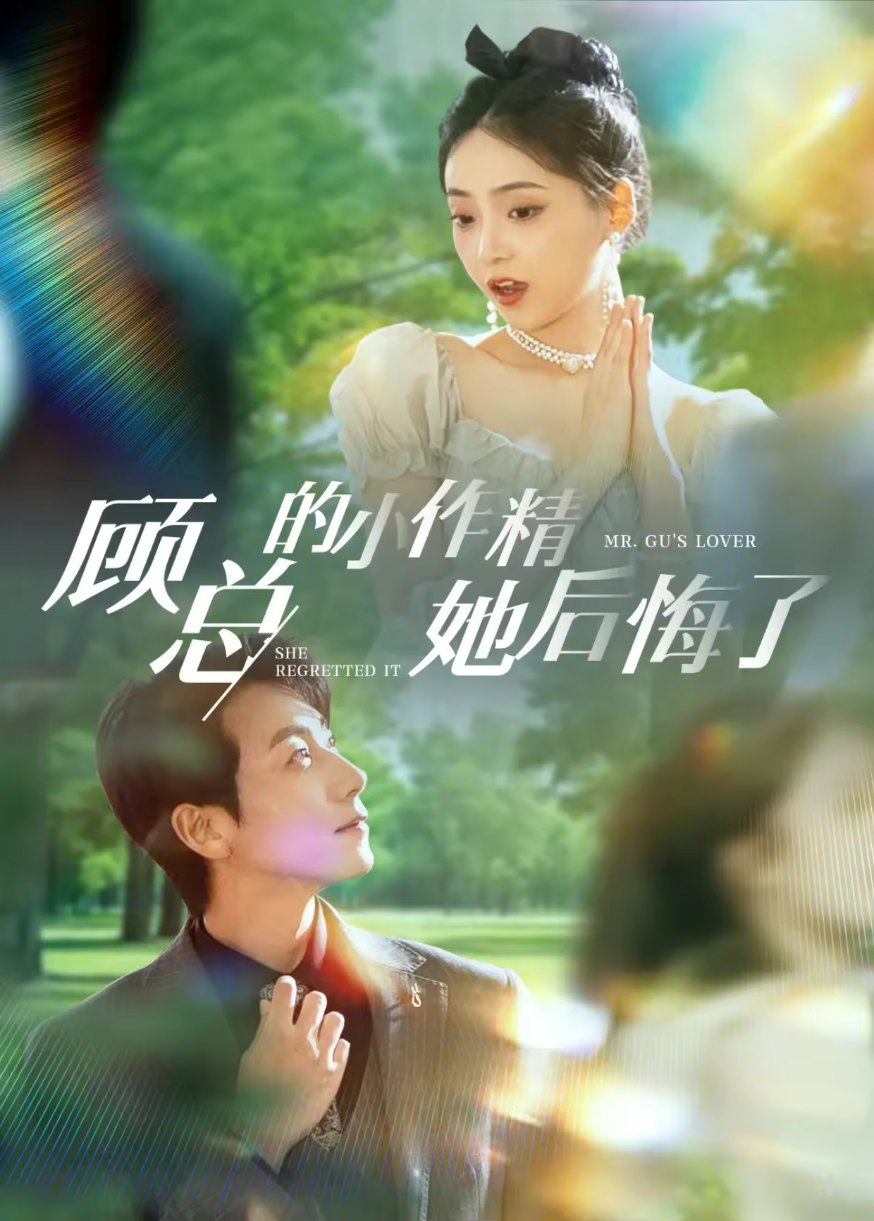 顧總的小作精她後悔了海報