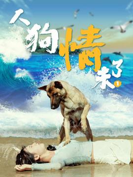 人狗情未了1(2024)海報