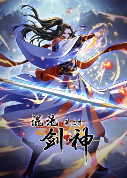 混沌剑神 第二季·动态漫画(2024)海报