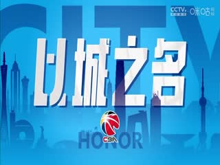 CBA常规赛第14轮 北京北汽VS广东华南虎 20231209(陈广锐、苏坤雄)海报