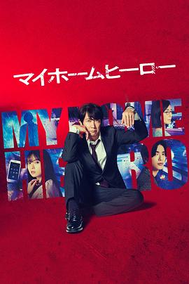 我家的英雄劇版(2023)海報