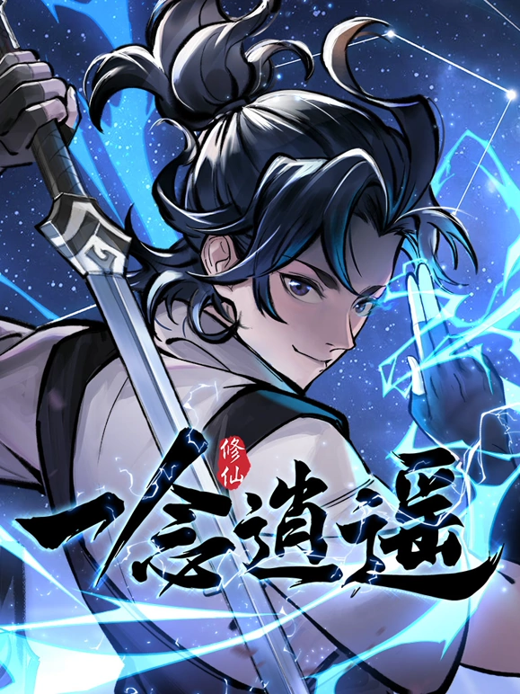 一念逍遥(2024)海报