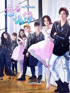 戀與偶像第二季(2018)海報