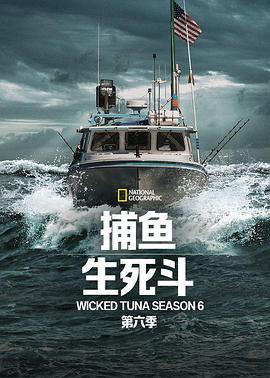 捕魚生死鬥第六季(2012)海報