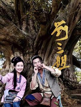 刘三姐2026(2026)海报