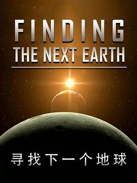 国家地理寻找下一个地球(2011)海报