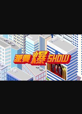 我要爆Show(2025)海报