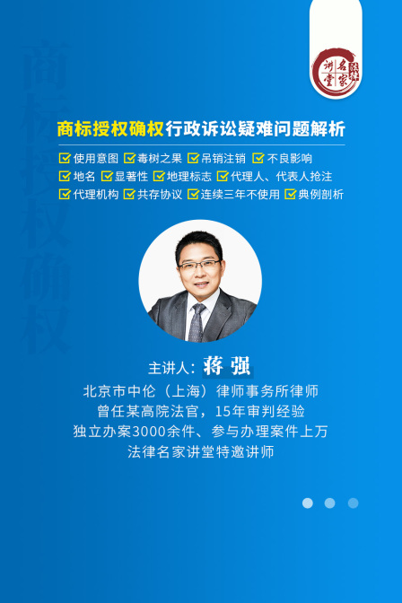 蔣強:商標授權確權行政訴訟疑難問題解析(2025)海報