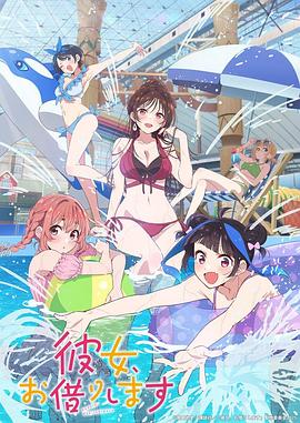 租借女友第四季(2020)海報