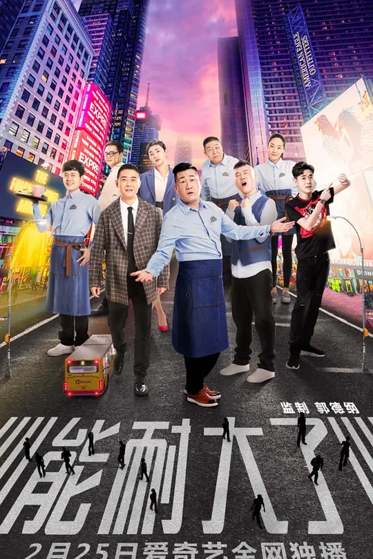 能耐大了第一季(2019)海報