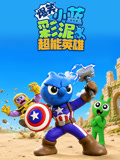 爆笑彩泥小蓝 超能英雄(2026)海报