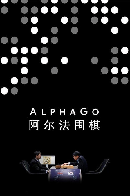 阿尔法围棋(2018)海报