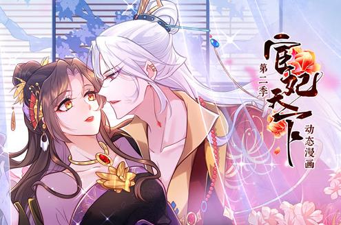 宦妃天下动态漫画第2季(2023)海报