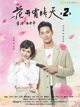 花開有晴天 第二季(2020)海報