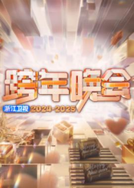 2025浙江衛視跨年(2025)海報