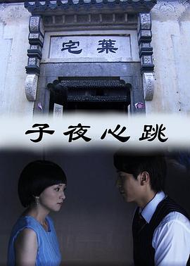 子夜心跳(2011)海报