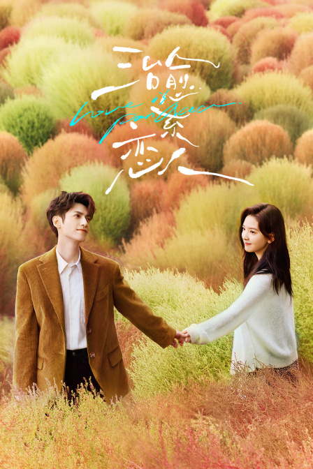 治癒繫戀人TV版(2023)海報