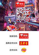 2025-2026湖南衛視芒果TV跨年演唱會(2025)海報