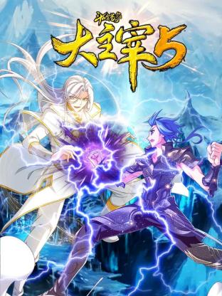 斗破苍穹之大主宰 第5季 动态漫画(2025)海报
