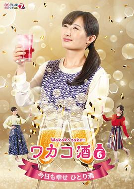 和歌子酒第六季(2015)海报
