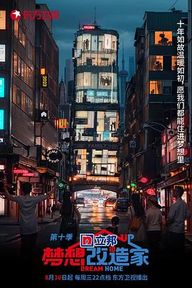 梦想改造家 第十季(2014)海报