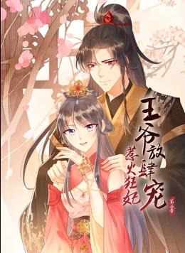惹火狂妃王爷放肆宠第二季·动态漫画(2022)海报