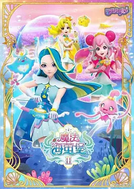 巴啦啦小魔仙之飛越彩靈堡第二季(2016)海報
