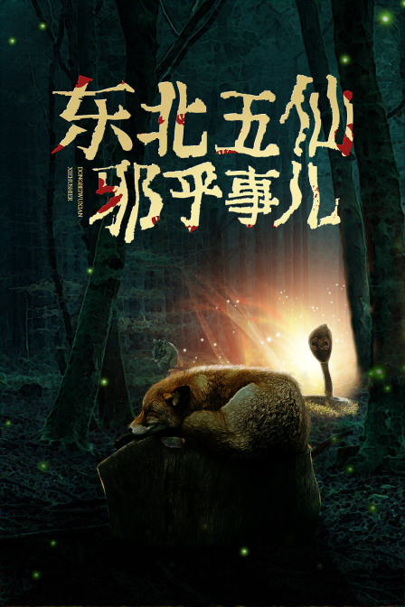 東北五仙邪乎事兒(2025)海報