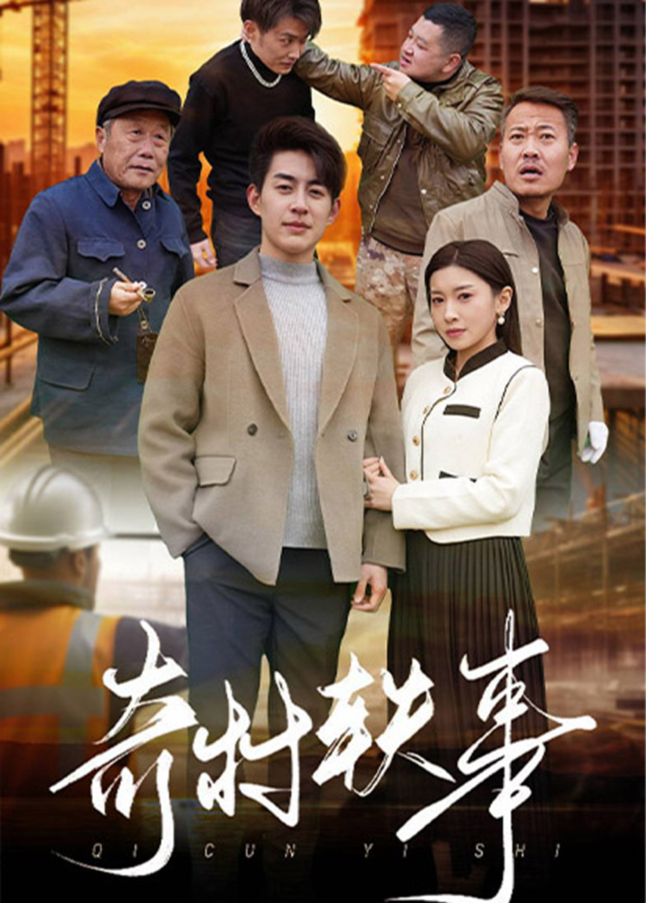 奇村軼事海報
